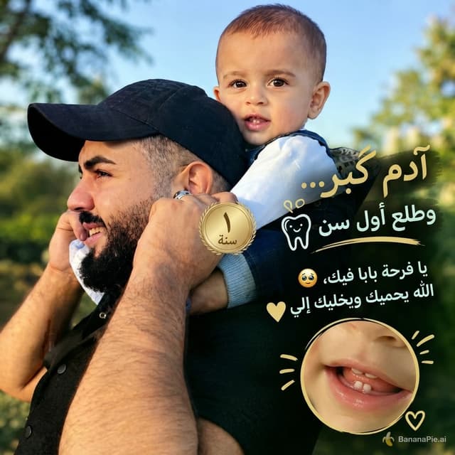 ضع للطفل سنه واحده في المنتصف صغيره